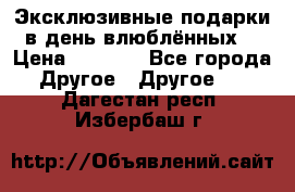 Эксклюзивные подарки в день влюблённых! › Цена ­ 1 580 - Все города Другое » Другое   . Дагестан респ.,Избербаш г.